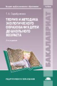 Теория и методика экологического образования детей дошкольного возраста. Учебник вузов