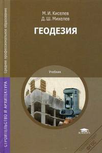 Геодезия. Учебник для студентов учреждений среднего профессионального образования