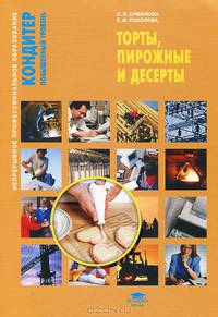 Торты, пирожные и десерты. Учебное пособие - 3 изд.