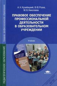 Правовое обеспечение профессиональной деятельности в образовательном учреждении. Учебник для студентов учреждений среднего профессионального образования