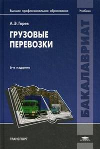 Грузовые перевозки. Учебник для вузов