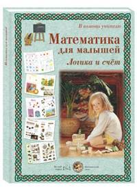 В помощь учителю. Математика для малышей. Логика и счет. Методическое пособие для взрослых