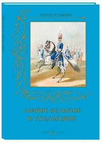 Армии Бельгии и Голландии