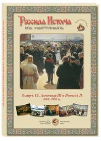 Русская история в картинах. Выпуск 12. Александр III и Николай II. 1881–1918 гг. (набор из 24 репродукций)