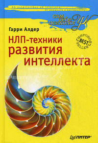 НЛП-техники развития интеллекта .
