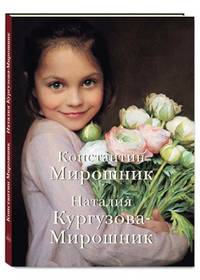 Константин Мирошник. Наталия Кургузова-Мирошник
