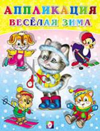 Аппликации. Веселая зима №1