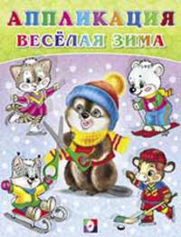 Аппликации. Веселая зима №2