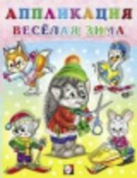 Веселая зима №3