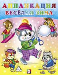Веселая зима №4