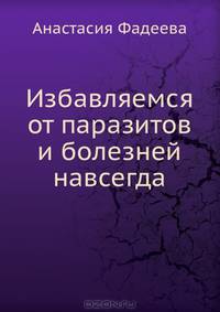 Избавляемся от паразитов и болезней навсегда. Чистка сосудов и крови. Очищение и голодание по системе йогов (комплект из 3 книг)