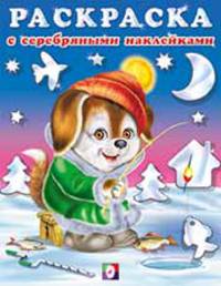Щенок-рыболов. Раскраска с серебряными наклейками