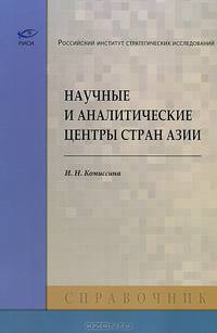 Научные и аналитические центры стран Азии. Справочник