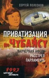 Приватизация по Чубайсу. Ваучерная афера. Расстрел парламента. "Черный октябрь 1993"
