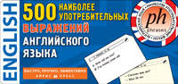 500 наиболее употребительных выражений английского языка. 500 карточек для запоминания. Для детей от 3 лет