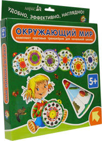 Карусель. Окружающий мир. Комплект круговых тренажеров