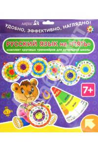 Русский язык на "пять" (комплект из 7 круговых тренажеров)