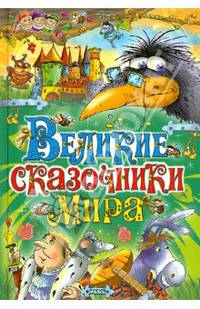 Великие сказочники мира