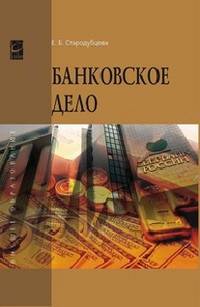 Банковское дело: Учебник Е.Б. Стародубцева. - (Высшее образование)., (Гриф)