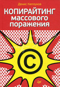 Копирайтинг массового поражения .