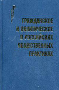 Гражданское и политическое в российсских общественных практиках
