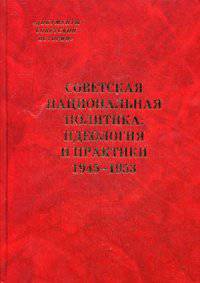 Советская национальная политика. Идеология и практики. 1945-1953 гг. Сборник документов