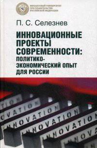 Инновационные проекты современности. Политико-экономический опыт для России