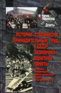 История сталинизма. Принудительный труд в СССР. Экономика, политика, память. Материалы международной научной конференции. Москва 28-29 октября 2011 года
