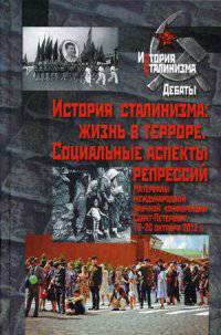 История сталинизма. Жизнь в терроре. Социальные аспекты репрессий. Материалы международной научной конференции. Санкт-Петербург, 18-20 октября 2012 года