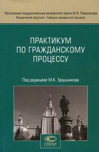 Практикум по гражданскому процессу. Учебное пособие. С программами по общему курсу гражданского процесса и спецкурсам (спецсеминарам), с примерной тематикой курсовых и дипломных работ. Гриф УМО МО РФ