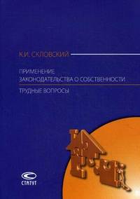 Применение законодательства о собственности. Трудные вопросы. Комментарий Постановления Пленума Верховного Суда РФ №10, Пленума ВАС РФ №22 от 29 апреля 2010 года, Постановления Пленума ВАС РФ от 11 июля 2011 года №54, Информационного письма Президиума ВАС