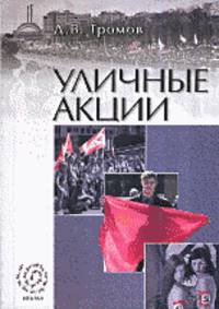 Уличные акции. Молодежный политический активизм в России