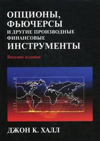 Опционы, фьючерсы и другие производные финансовые инструменты