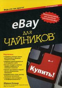eBay для чайников, 7-е издание
