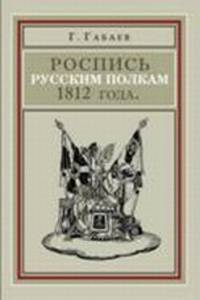 Роспись русским полкам 1812 года. Справочник о полках регулярной пехоты и кавалерии 1812 года