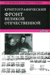 Криптографический фронт Великой Отечественной - 2 изд.