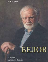 Белов. Штрихи Великой Жизни