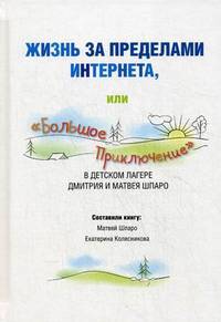 Жизнь за пределами Интернета, или "Большое Приключение" в детском лагере Дмитрия и Матвея Шпаро