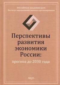 Перспективы развития экономики России: прогноз до 2030 года: Коллективная монография / Под ред. В.В. Ивантер, М.Ю. Ксенофонтов.
