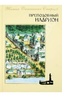 Преподобный Иларион. Жития Оптинских Старцев