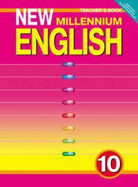 New Millennium English. Английский язык нового тысячелетия. Teacher's Book. Книга для учителя. 10 класс. ФГОС