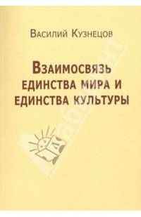 Взаимосвязь единства мира и единства культуры