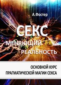 Секс, меняющий реальность
