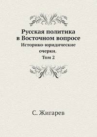 Русская политика в Восточном вопросе. Историко-юридические очерки. Том 2