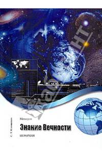 Метатрон. Знание Вечности