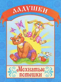 Мохнатые потешки