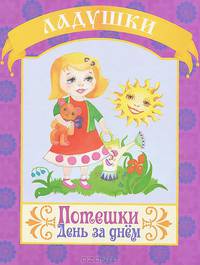 Потешки. День за днем