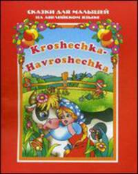 Крошечка-Хаврошечка / Kroshechka-Havroshechka