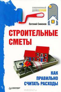 Строительные сметы. Как правильно считать расходы