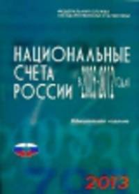 Национальные счета в России в 2005-2012 г.(2013г.)